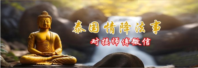 泰国情降法事|情降法事增强缘分|爱情降头法事神秘力量-泰古缘